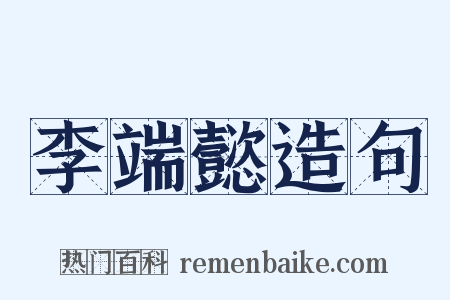 李端懿造句是什么意思的图片